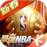 最强NBA