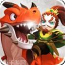 驯龙三国360版