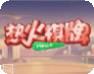 热火棋牌