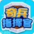 奇兵指挥官2021