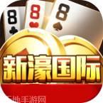 新濠棋牌