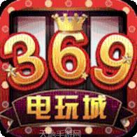 369娱乐