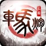 车马炮暗棋