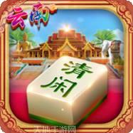 清闲云南棋牌
