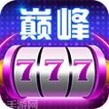 777巅峰棋牌
