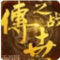 新版传世