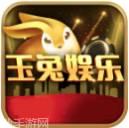玉兔娱乐