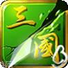 狂斩三国