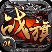战旗OL