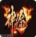 蛮荒神途MAX