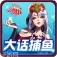 大话捕鱼
