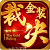 复古裁决单职业传奇