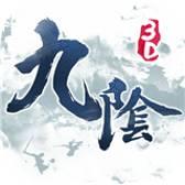 九阴真经