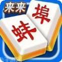蚌埠来来麻将
