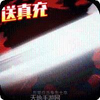 剑灭逍遥BT送328充值