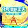 代号重返街头
