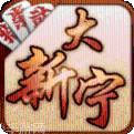 大新宁棋牌