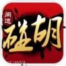 攸县闲逸碰胡