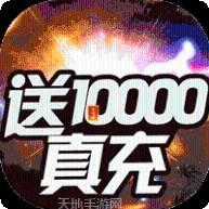 烈焰横空BT送10000真充