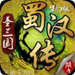 圣三国蜀汉传梦幻版