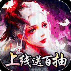 搜仙记BT送充无限抽