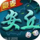 豪麦安丘棋牌