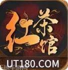红茶馆互娱