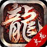 星火传奇火龙版