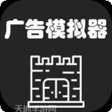 广告模拟器测试服