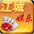 江城娱乐