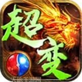 火龙超变版传奇