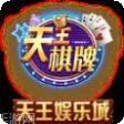 天王娱乐