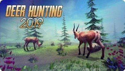 猎鹿2019最新版本