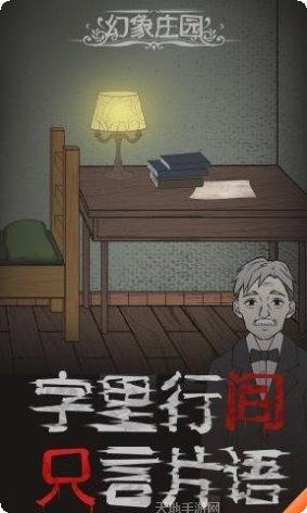 幻象庄园游戏攻略