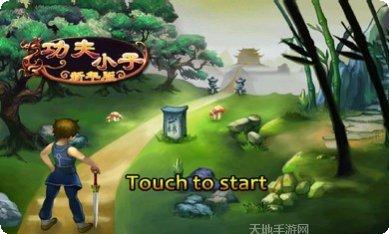 功夫小子游戏攻略