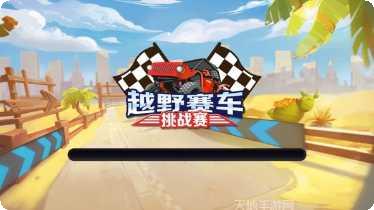 越野赛车竞速安卓版