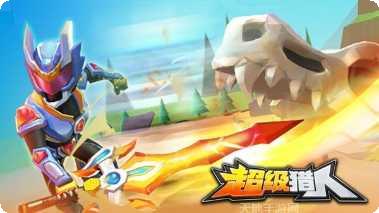 超级猎手装备获取