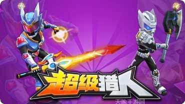 超级猎手技能搭配