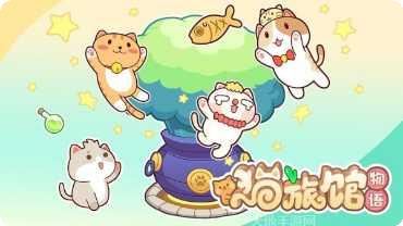猫旅馆物语攻略