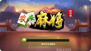 快乐吧农安麻将下载