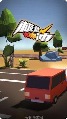 极速冲冲冲游戏攻略