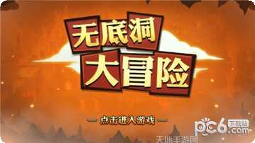 无底洞大冒险游戏攻略