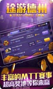 天天途游德州攻略