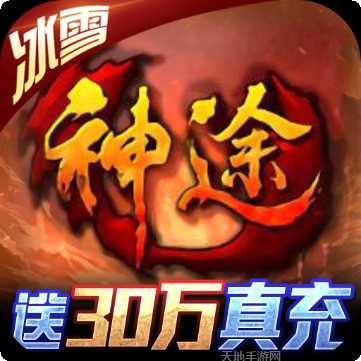 神之领域神途最新版本