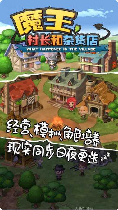 魔王村长和杂货店攻略