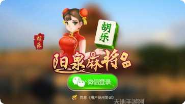 胡乐阳泉麻将下载