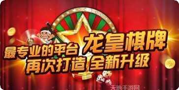 龙皇棋牌游戏下载