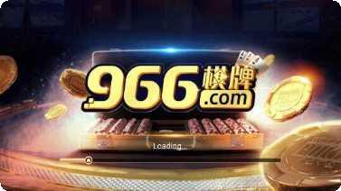 开元966棋牌最新版本
