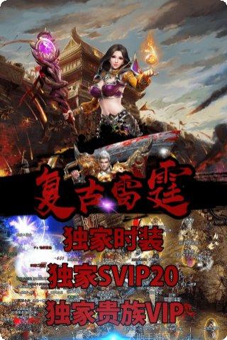 复古雷霆三合一传奇下载