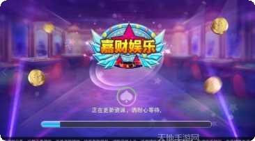 嘉财娱乐玩家交流群